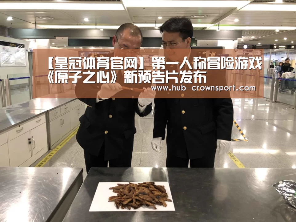 【皇冠体育官网】第一人称冒险游戏《原子之心》新预告片发布