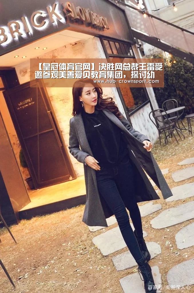 【皇冠体育官网】决胜网总裁王雷受邀参观美善爱贝教育集团，探讨幼儿园发展规划