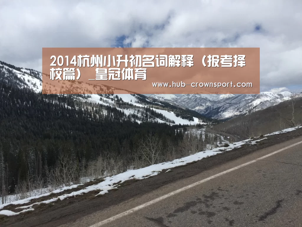 2014杭州小升初名词解释(报考择校篇)_皇冠体育(图3) 皇冠体育