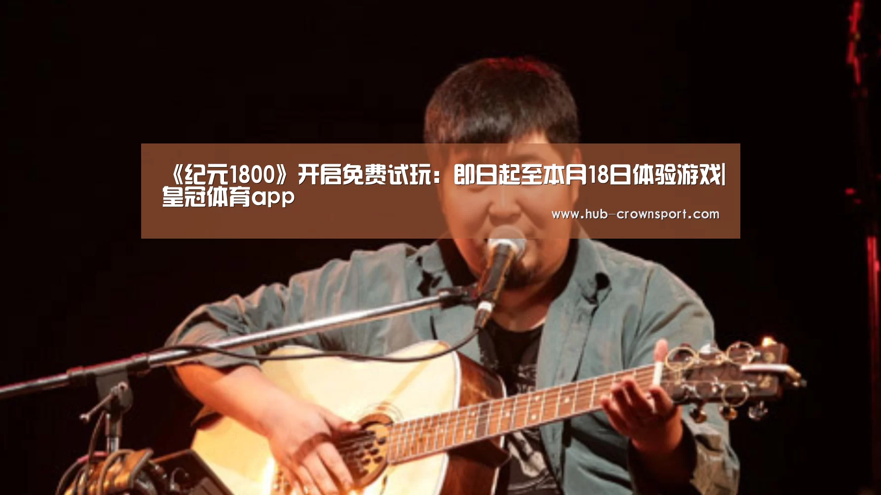 《纪元1800》开启免费试玩：即日起至本月18日体验游戏|皇冠体育app