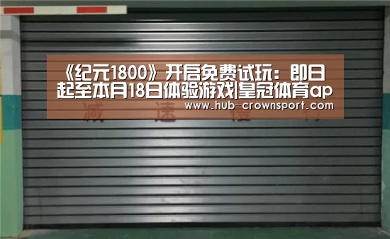 《纪元1800》开启免费试玩:即日起至本月18日体验游戏|皇冠体育app(图3) 皇冠体育