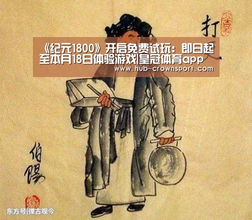 《纪元1800》开启免费试玩:即日起至本月18日体验游戏|皇冠体育app(图2) 皇冠体育app