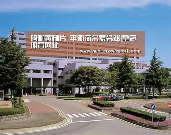 玛咖黄精片 平衡荷尔蒙分泌|皇冠体育网址(图2) 皇冠体育官网