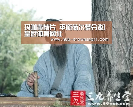 玛咖黄精片 平衡荷尔蒙分泌|皇冠体育网址