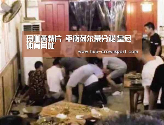 玛咖黄精片 平衡荷尔蒙分泌|皇冠体育网址(图3) 皇冠体育网址
