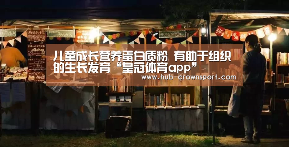 儿童成长营养蛋白质粉 有助于组织的生长发育“皇冠体育app”