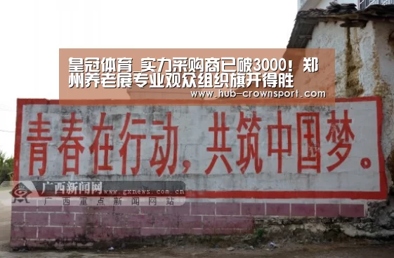 皇冠体育_实力采购商已破3000！郑州养老展专业观众组织旗开得胜