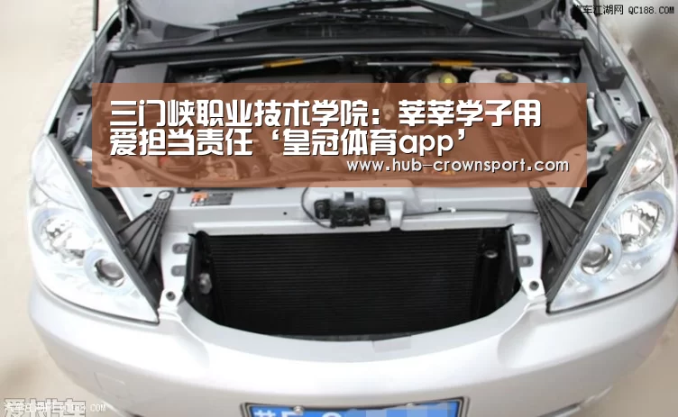 三门峡职业技术学院：莘莘学子用爱担当责任‘皇冠体育app’