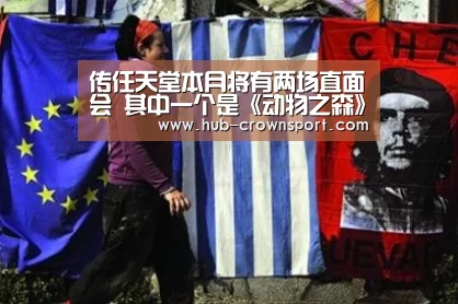 传任天堂本月将有两场直面会 其中一个是《动物之森》专场_皇冠体育