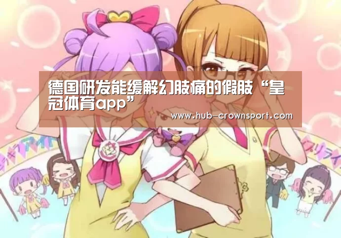 德国研发能缓解幻肢痛的假肢“皇冠体育app”