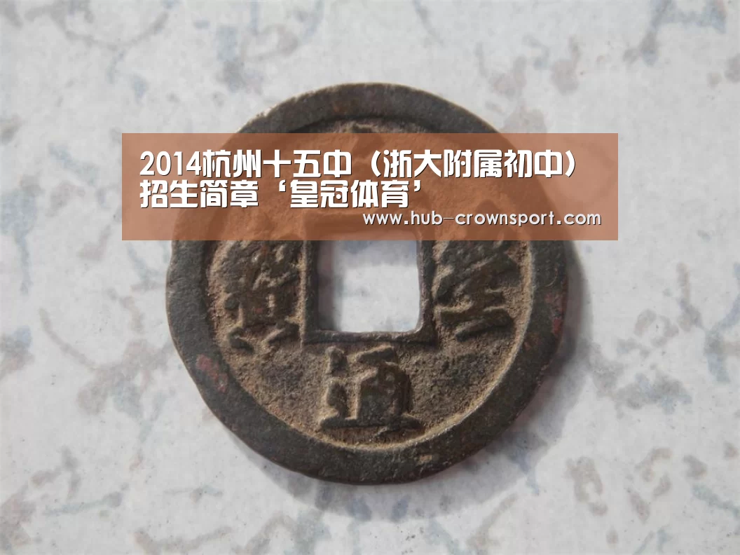 2014杭州十五中（浙大附属初中）招生简章‘皇冠体育’