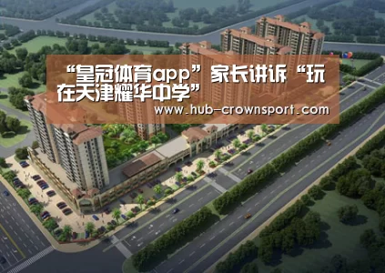 “皇冠体育app”家长讲诉“玩在天津耀华中学”