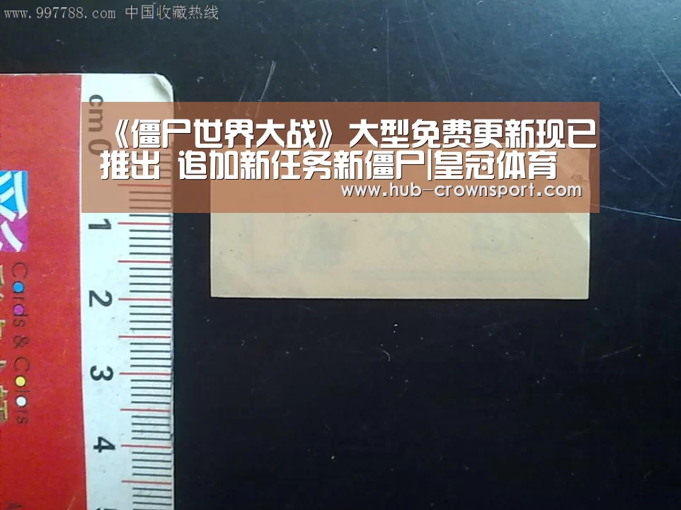 《僵尸世界大战》大型免费更新现已推出 追加新任务新僵尸|皇冠体育(图2) 皇冠体育网址