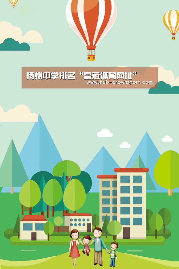 扬州中学排名“皇冠体育网址”(图2) 皇冠体育官网
