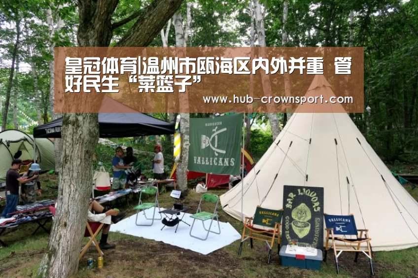 皇冠体育|温州市瓯海区内外并重 管好民生“菜篮子”