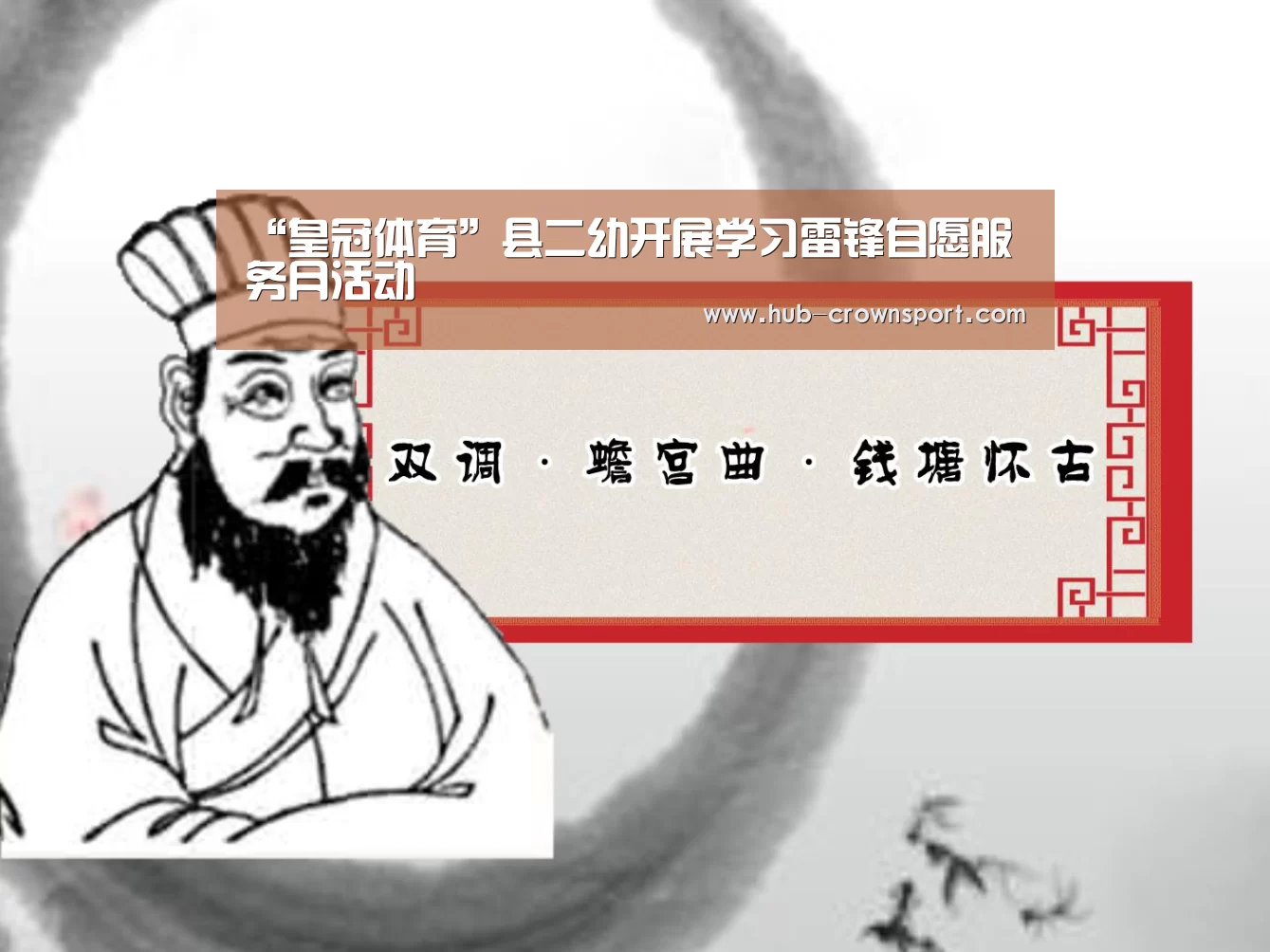 “皇冠体育”县二幼开展学习雷锋自愿服务月活动