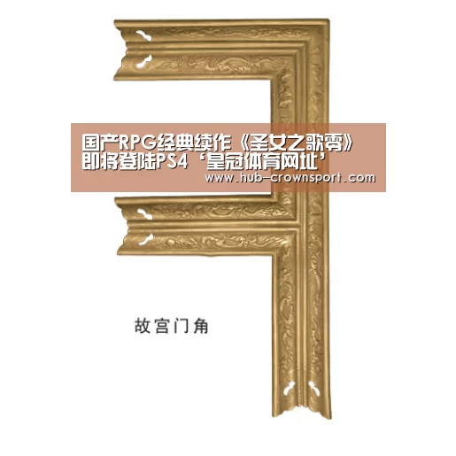 国产RPG经典续作《圣女之歌零》即将登陆PS4‘皇冠体育网址’(图2) 皇冠体育官网