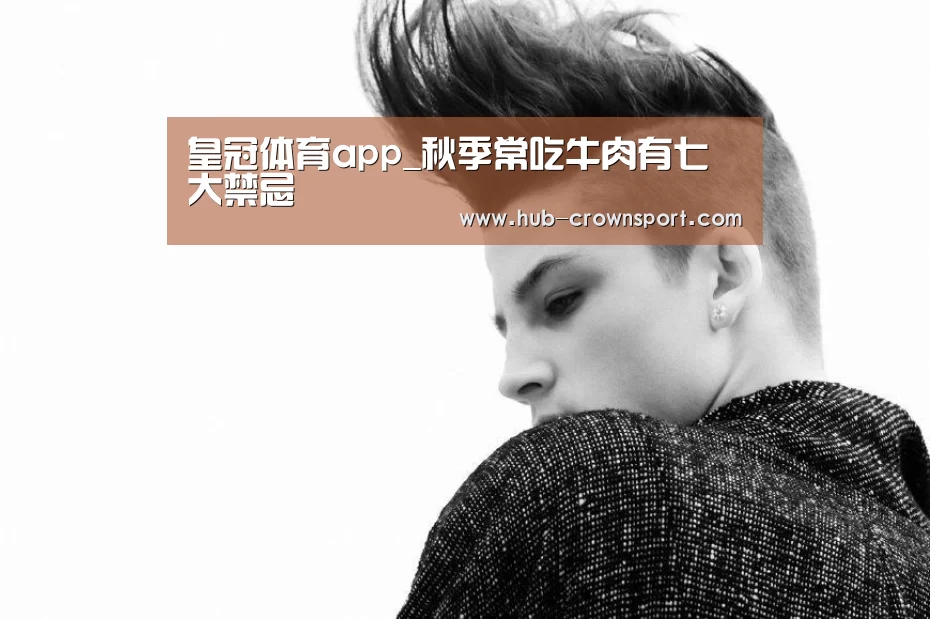 皇冠体育app_秋季常吃牛肉有七大禁忌