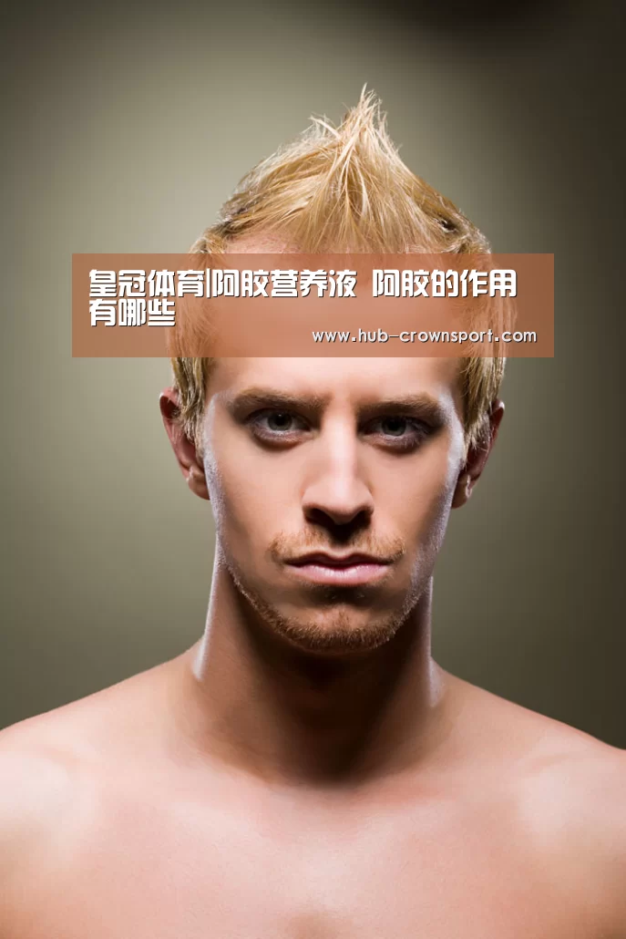 皇冠体育|阿胶营养液 阿胶的作用有哪些
