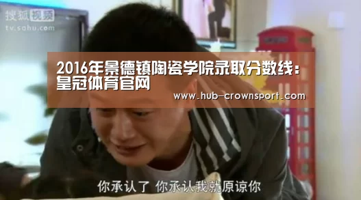 2016年景德镇陶瓷学院录取分数线：皇冠体育官网