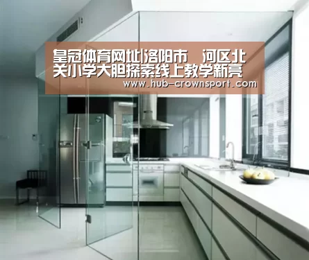 皇冠体育网址|洛阳市瀍河区北关小学大胆探索线上教学新亮点