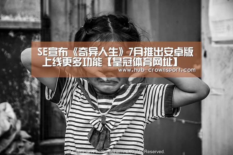 SE宣布《奇异人生》7月推出安卓版 上线更多功能【皇冠体育网址】(图2) 皇冠体育网址