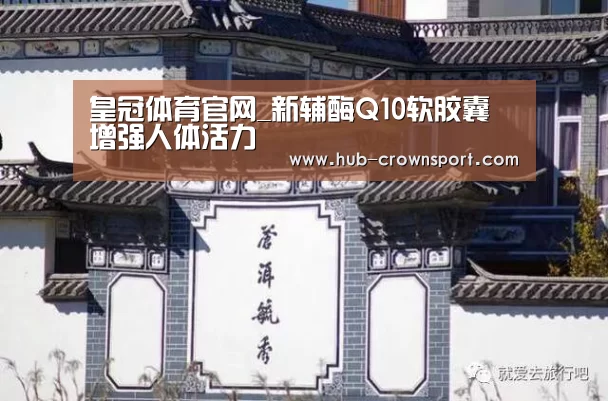 皇冠体育官网_新辅酶Q10软胶囊 增强人体活力