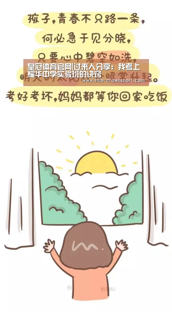 皇冠体育官网|过来人分享：我考上耀华中学实验班的诀窍