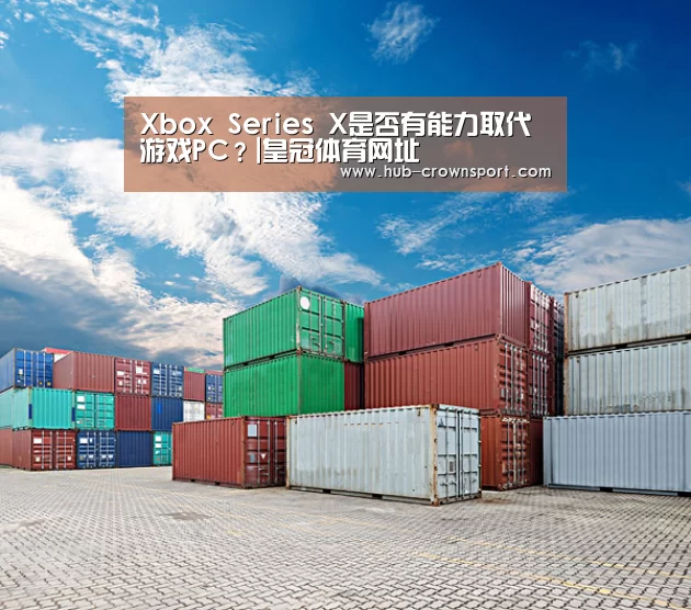 Xbox Series X是否有能力取代游戏PC？|皇冠体育网址
