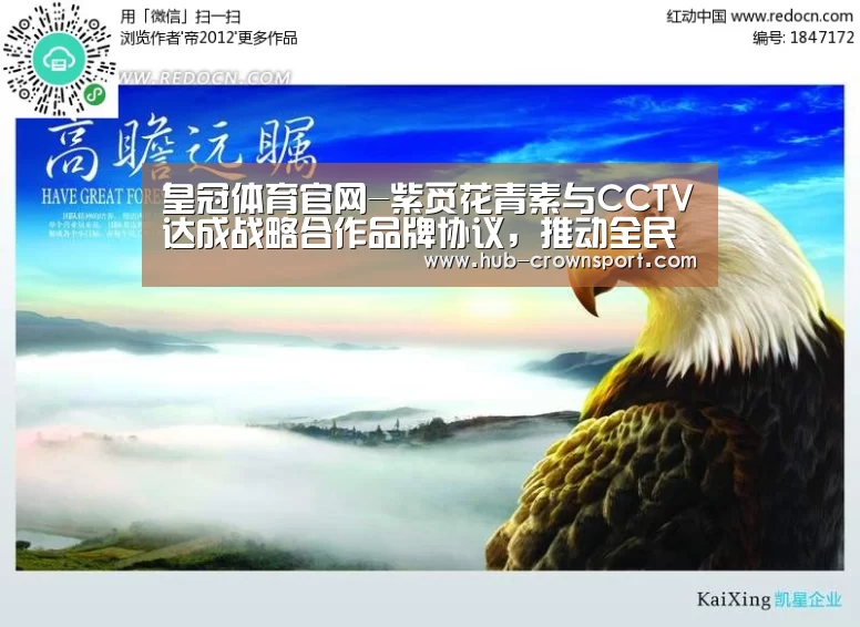 皇冠体育官网-紫觅花青素与CCTV达成战略合作品牌协议，推动全民护眼公益