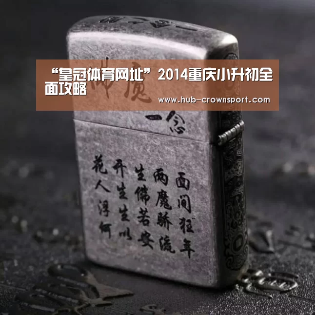 “皇冠体育网址”2014重庆小升初全面攻略