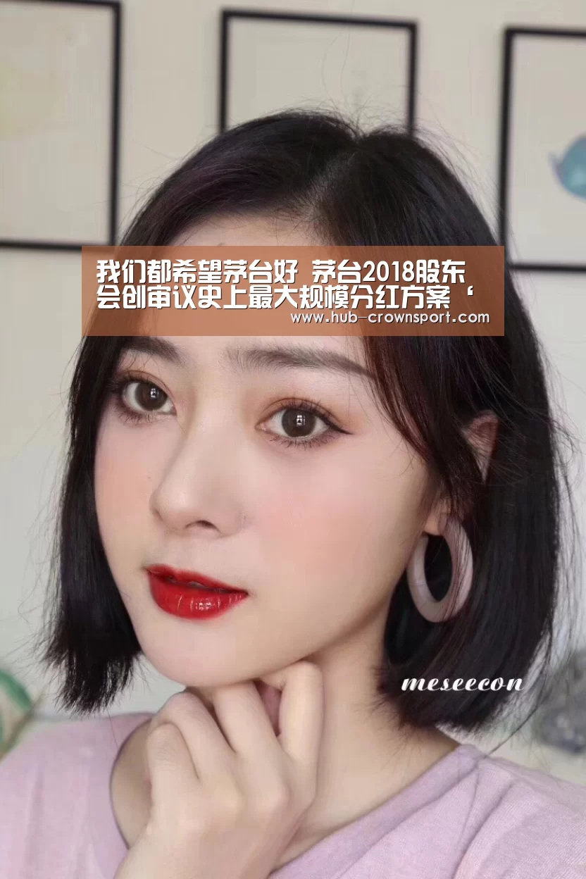 我们都希望茅台好 茅台2018股东会创审议史上最大规模分红方案‘皇冠体育网址’