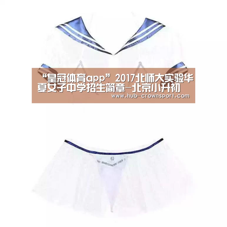 “皇冠体育app”2017北师大实验华夏女子中学招生简章-北京小升初(图2) 皇冠体育官网