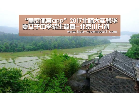 “皇冠体育app”2017北师大实验华夏女子中学招生简章-北京小升初(图3) 皇冠体育官网