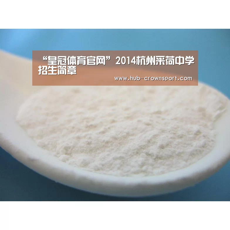 “皇冠体育官网”2014杭州采荷中学招生简章(图3) 皇冠体育app