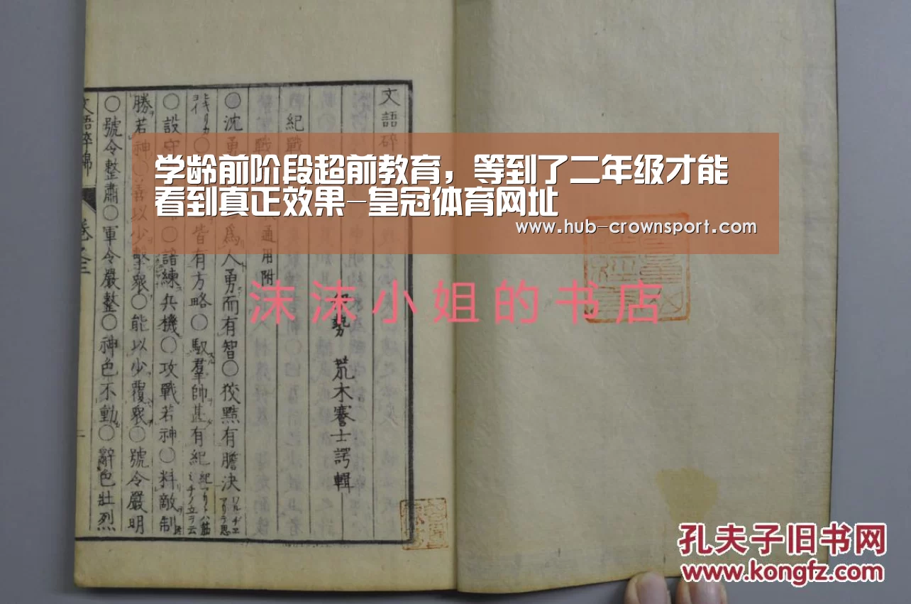 学龄前阶段超前教育，等到了二年级才能看到真正效果-皇冠体育网址