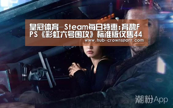 皇冠体育-Steam每日特惠:育碧FPS《彩虹六号围攻》标准版仅售44元
