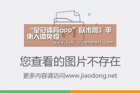“皇冠体育app”欧米伽3 平衡人体免疫