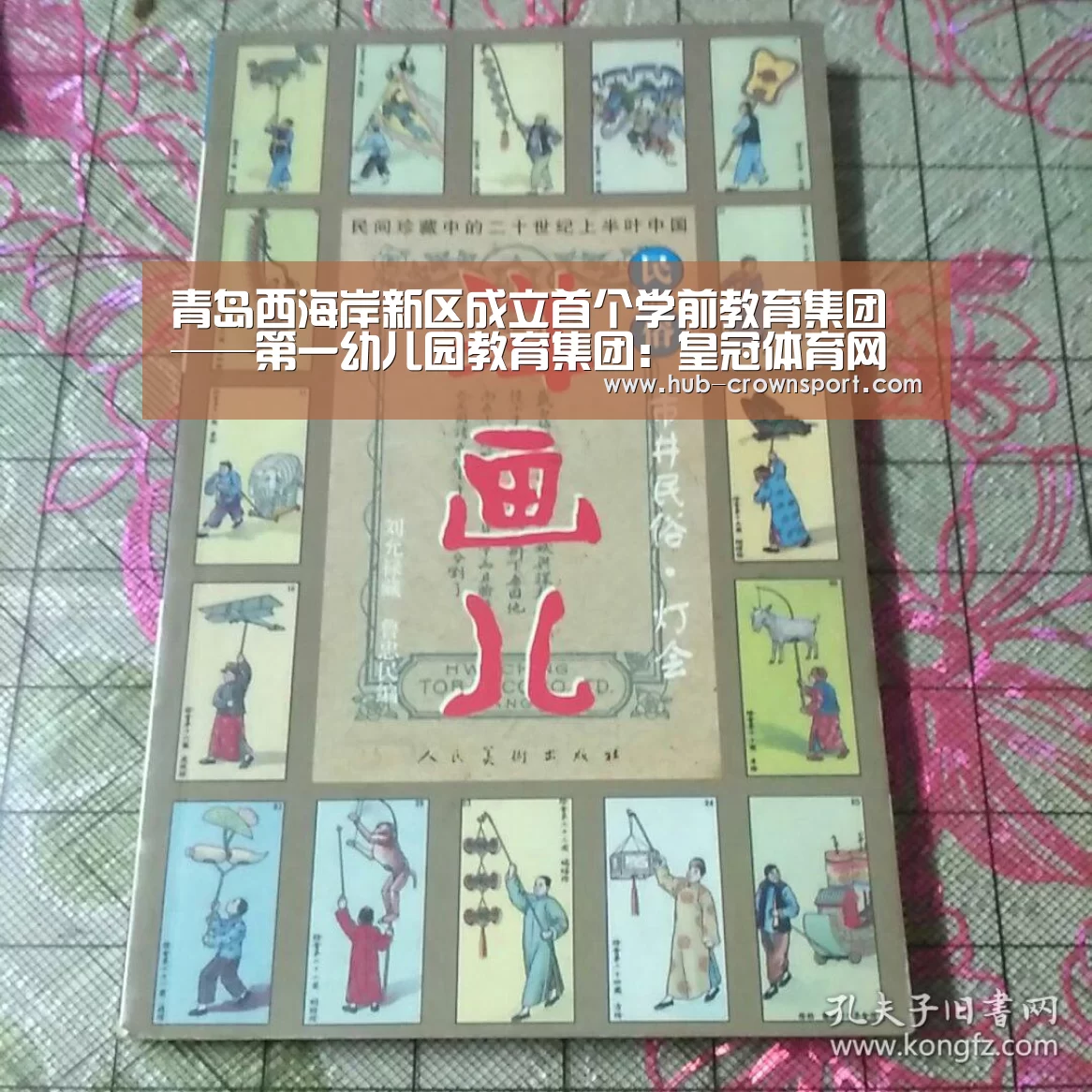 青岛西海岸新区成立首个学前教育集团——第一幼儿园教育集团：皇